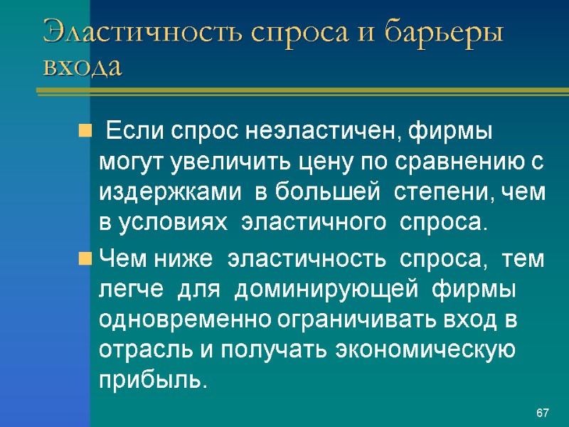Эластичность спроса и барьеры входа  Если спрос неэластичен, фирмы могут увеличить цену по
